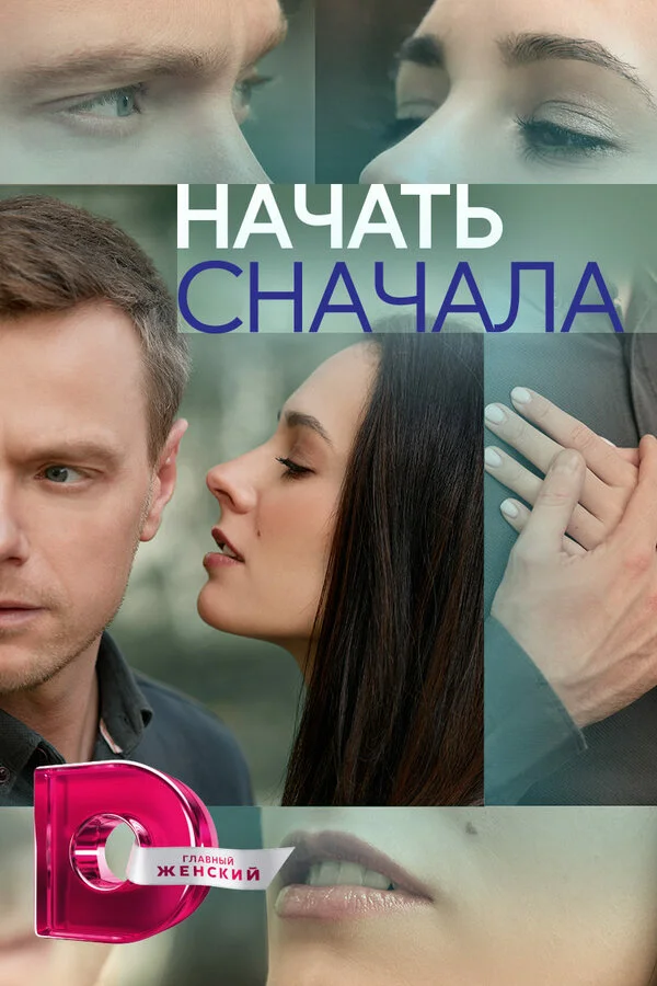 Начать сначала 2024 смотреть онлайн бесплатно